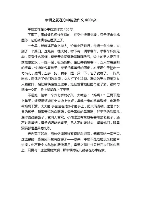 幸福之花在心中绽放作文400字