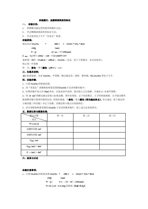 盐酸标准溶液的配置及标定