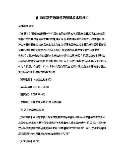 β-葡萄糖苷酶抗体的制备及比较分析
