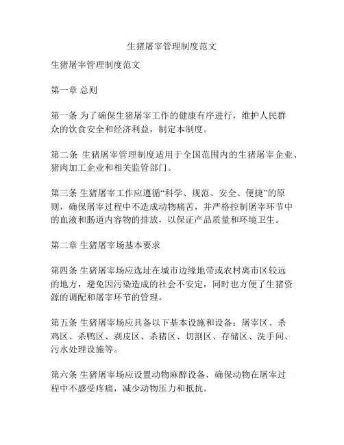 生猪屠宰管理制度范文