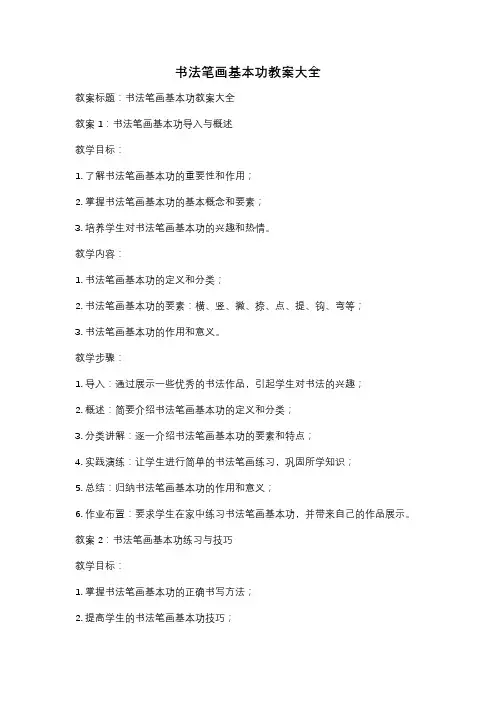 书法笔画基本功教案大全