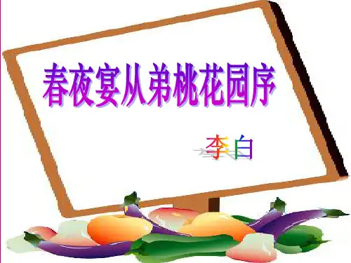 春夜宴从弟桃李园序
