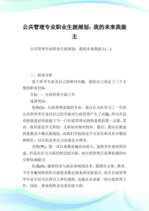 公共管理专业职业生涯规划：我的未来我做主完整篇.doc
