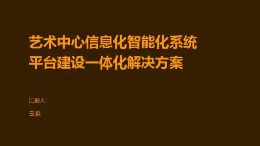 艺术中心信息化智能化系统平台建设一体化解决方案