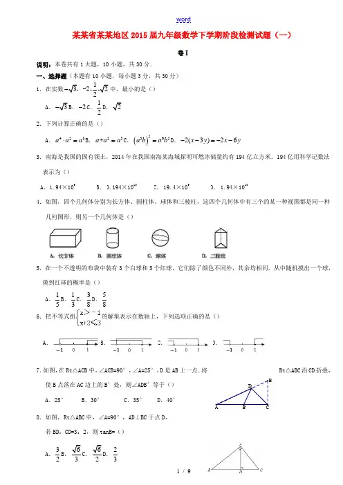 浙江省衢州地区2015届九年级数学下学期阶段检测试题(一) 新人教版