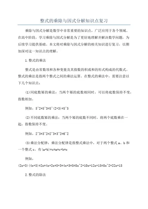 整式的乘除与因式分解知识点复习