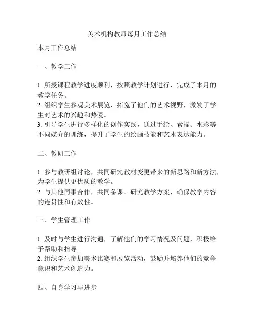 美术机构教师每月工作总结