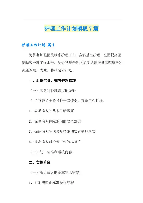 护理工作计划模板7篇