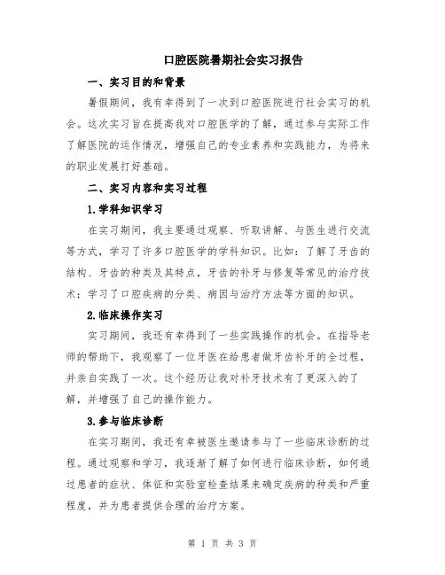 口腔医院暑期社会实习报告