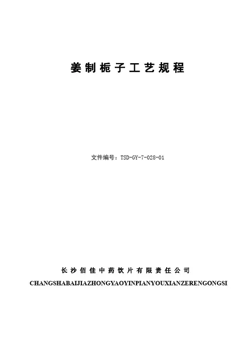 炒制栀子工艺规程