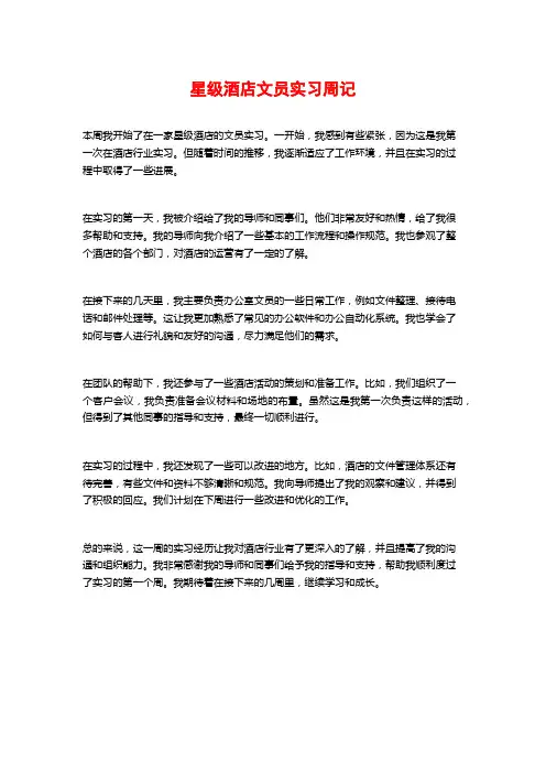 星级酒店文员实习周记