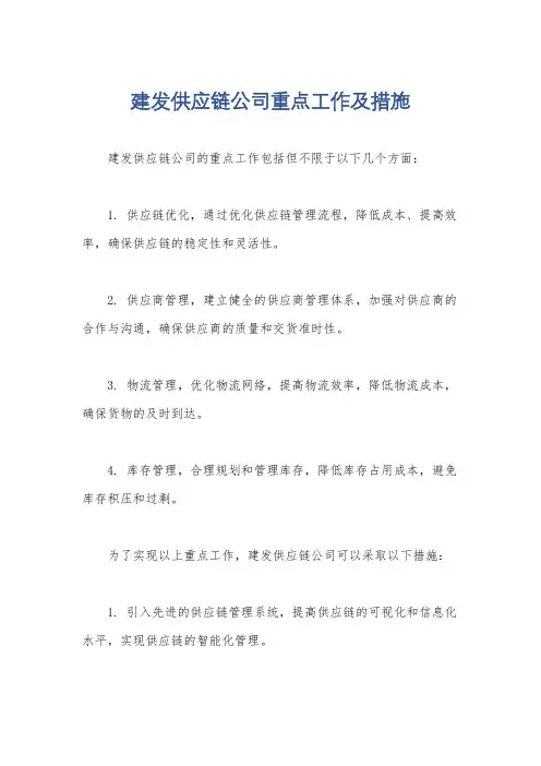 建发供应链公司重点工作及措施