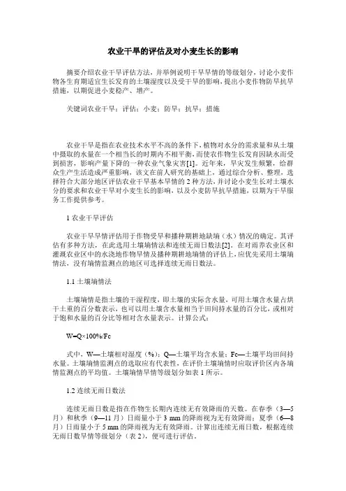 农业干旱的评估及对小麦生长的影响