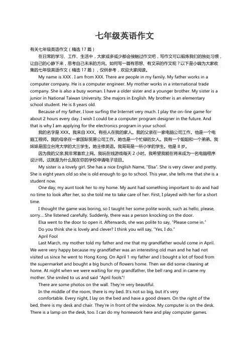 有关七年级英语作文（精选17篇）