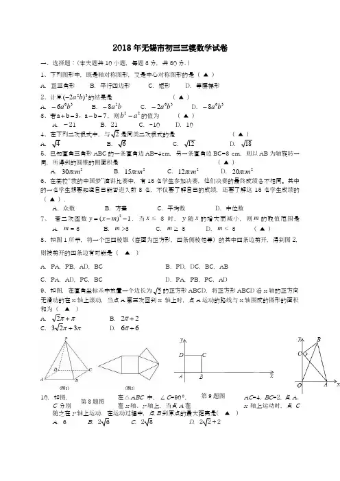 〖中考零距离-新课标〗2018年江苏省无锡市中考数学第三次模拟试题及答案解析一