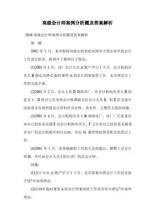 高级会计师案例分析题及答案解析.doc