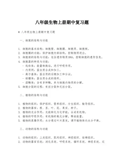 八年级生物上册期中复习题