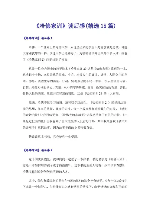 《哈佛家训》读后感(精选15篇)