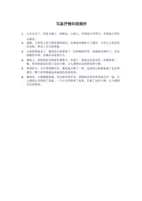 写景抒情好段摘抄