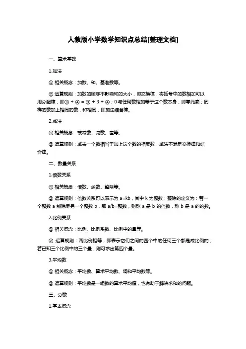 人教版小学数学知识点总结[整理文档]