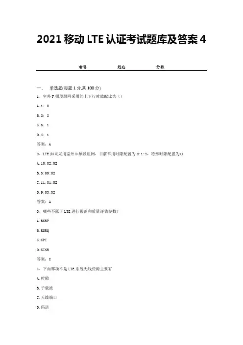 2021移动LTE认证考试题库及答案4