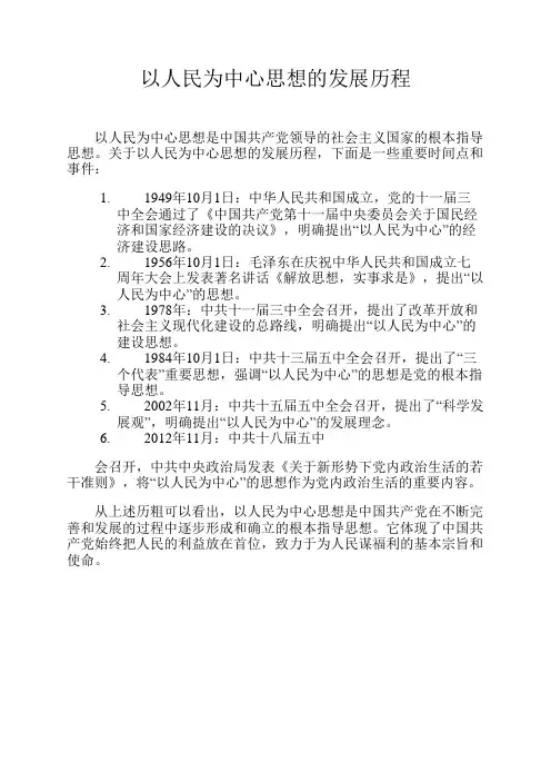 以人民为中心思想的发展历程