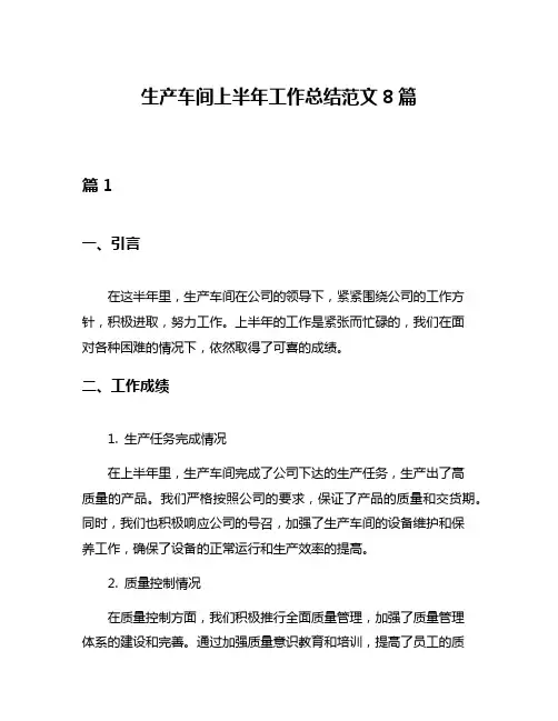 生产车间上半年工作总结范文8篇
