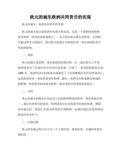 欧元的诞生欧洲共同货币的实现
