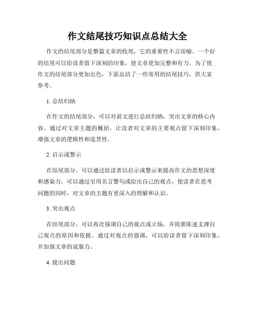 作文结尾技巧知识点总结大全