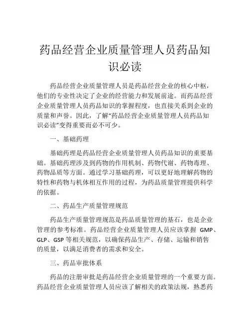 药品经营企业质量管理人员药品知识必读