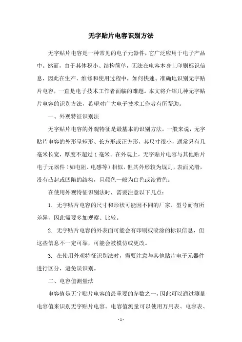 无字贴片电容识别方法