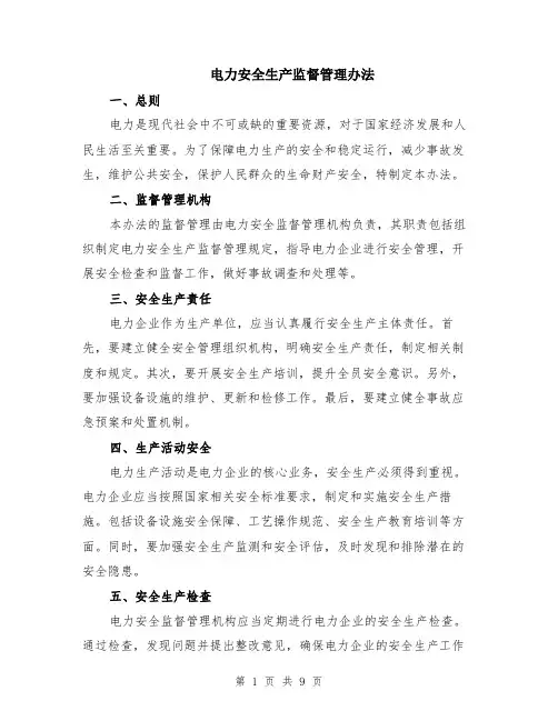 电力安全生产监督管理办法（3篇）