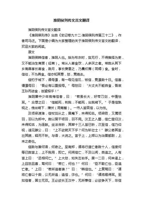 淮阴侯列传文言文翻译