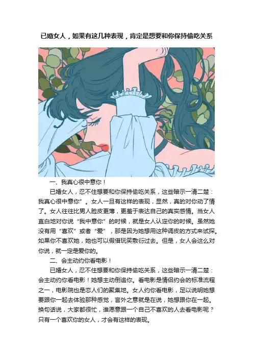 已婚女人，如果有这几种表现，肯定是想要和你保持偷吃关系