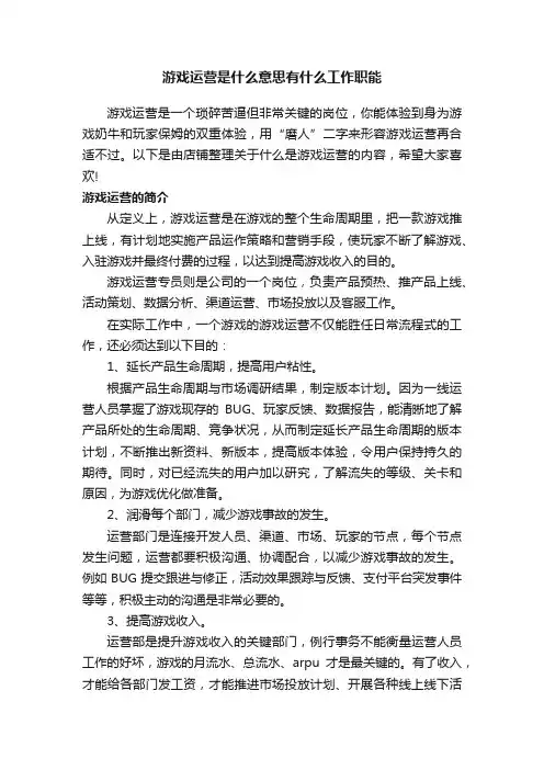 游戏运营是什么意思有什么工作职能