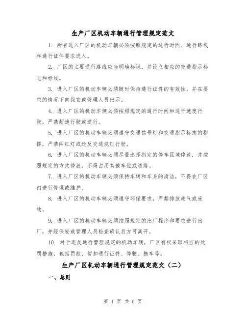 生产厂区机动车辆通行管理规定范文（三篇）