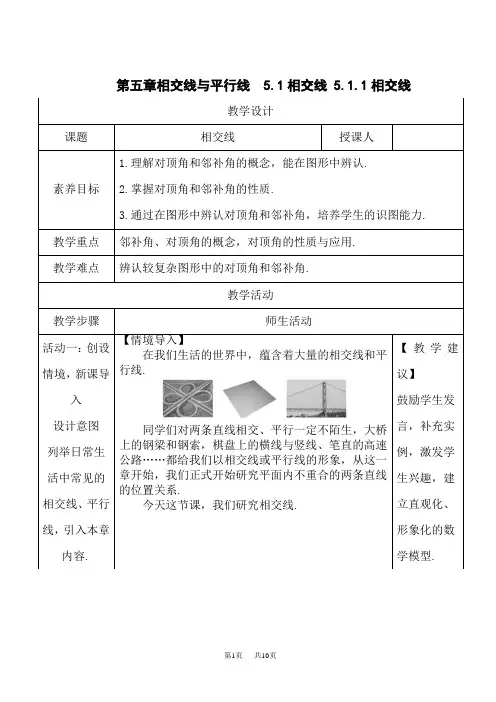 人教版初中七年级下册数学教案 第五章 相交线与平行线 5.1 相交线 5.1.1 相交线