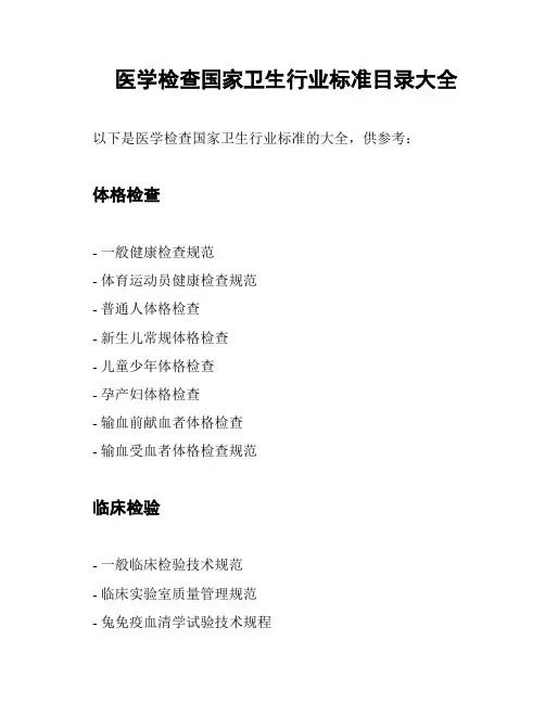医学检查国家卫生行业标准目录大全