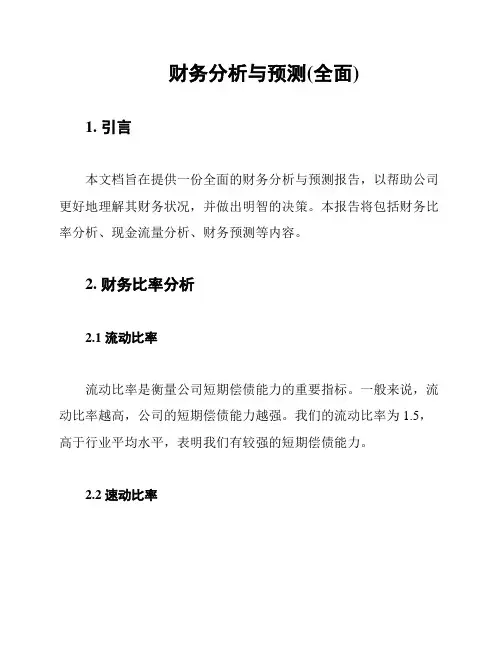 财务分析与预测(全面)