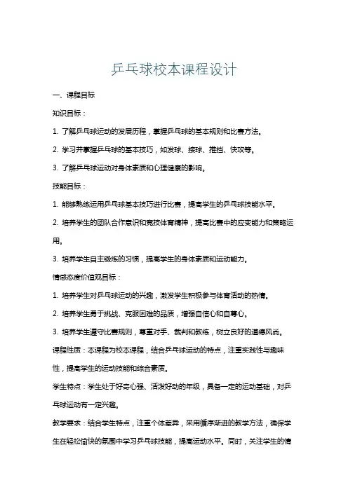 乒乓球校本课程设计