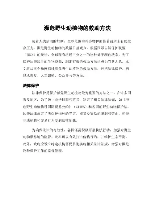濒危野生动植物的救助方法
