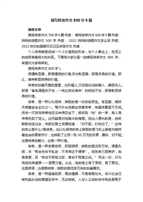 描写修养作文800字8篇