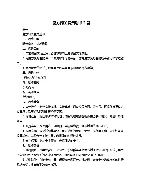 魔方闯关赛策划书3篇