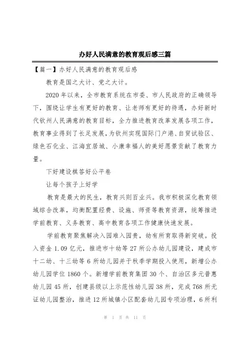 办好人民满意的教育观后感三篇
