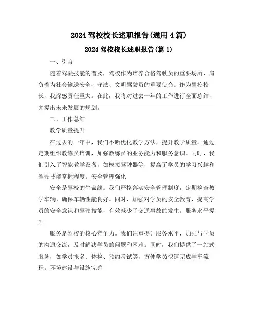 2024驾校校长述职报告(通用4篇)