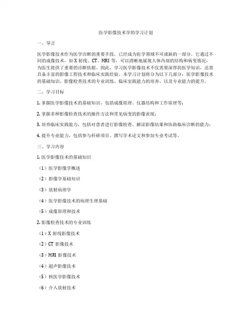 医学影像技术学的学习计划