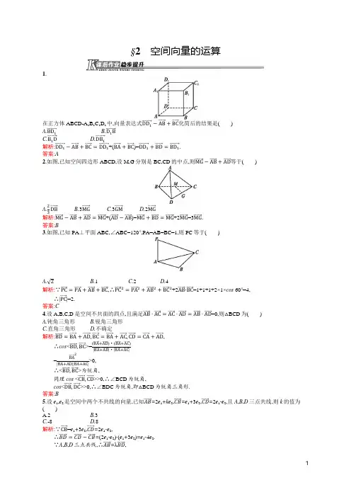 北师版数学高二-选修2-1课后作业 2.2 空间向量的运算
