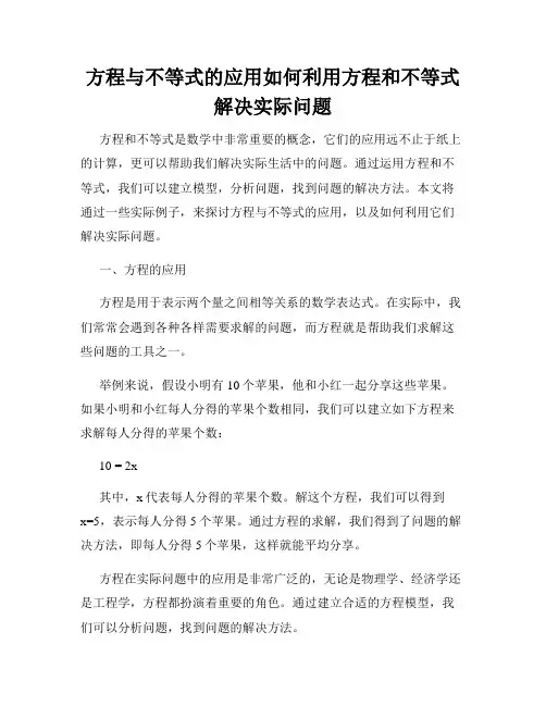方程与不等式的应用如何利用方程和不等式解决实际问题
