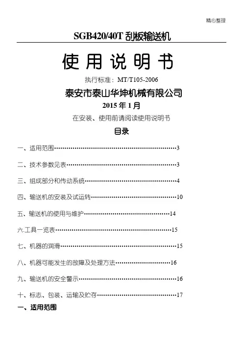 SGB42040T刮板输送机说明手册