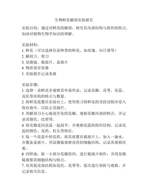 生物鲜花解剖实验报告